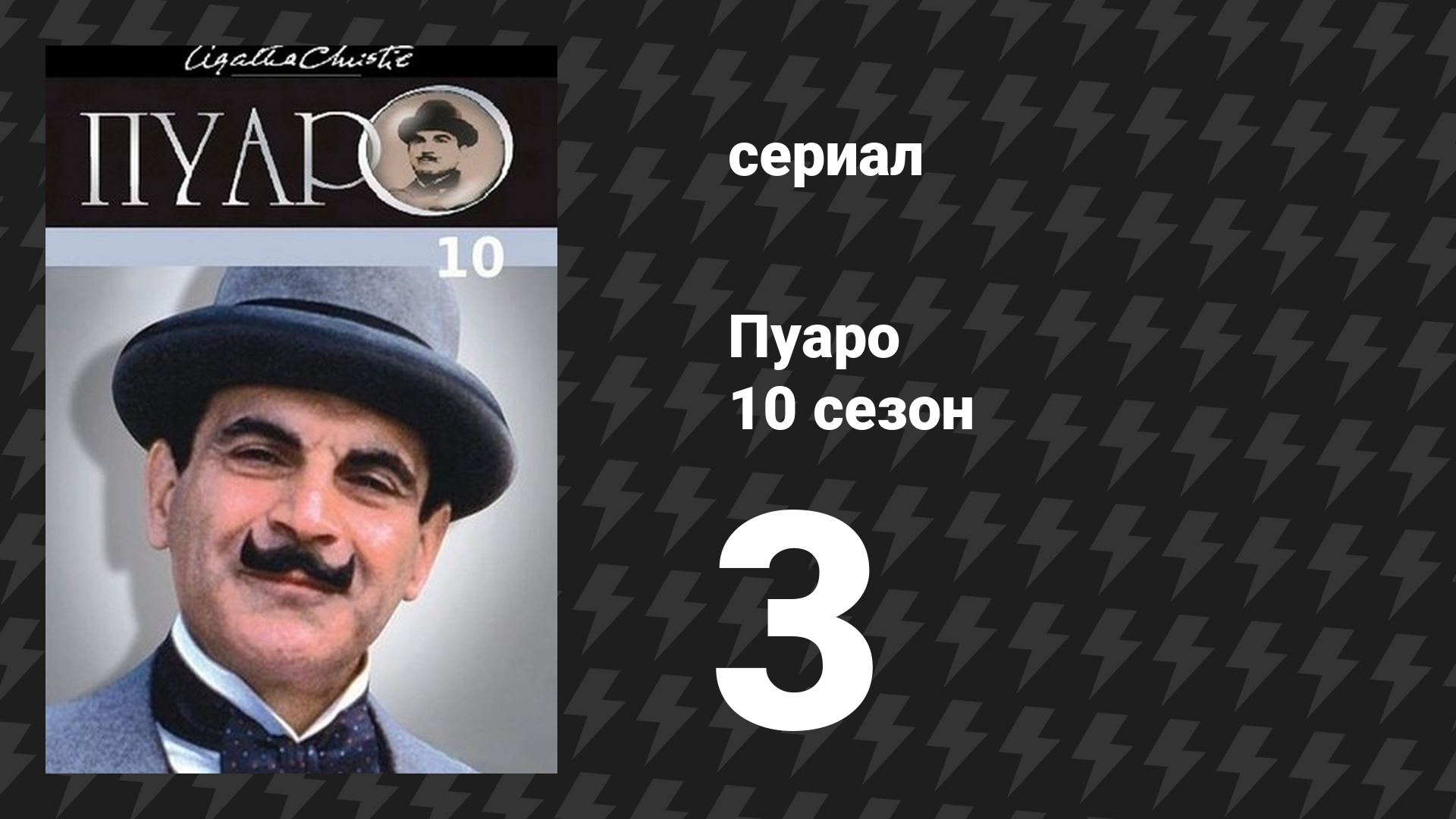 Пуаро Агаты Кристи 10 сезон 3 серия «После похорон» (сериал, 1989) смотреть онлайн