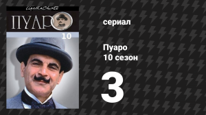 Пуаро Агаты Кристи 10 сезон 3 серия «После похорон» (сериал, 1989)