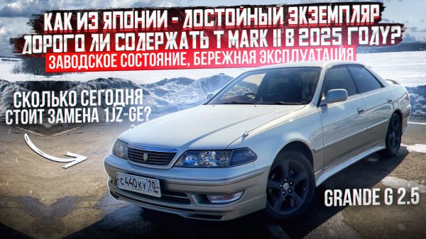 Как из Японии — Достойный экземпляр! Дорого ли содержать T MARK II в 2025 году?