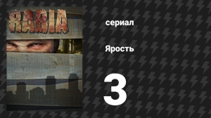 Ярость 3 серия «Охота» (сериал, 2015)