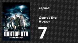 Доктор Кто 6 сезон 7 серия «Хороший человек идёт на войну» (сериал, 2011)