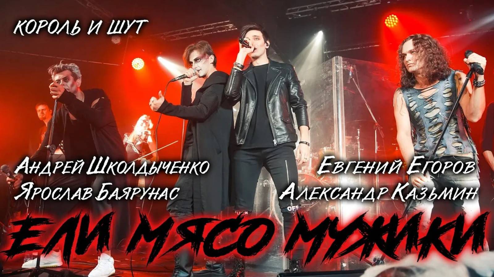 А. Казьмин, Я. Баярунас, А. Школдыченко, Е. Егоров - Ели мясо мужики (cover «Король и шут»)