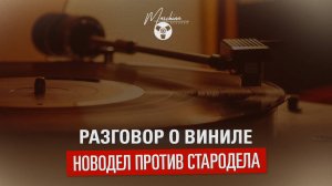 Разговор о виниле. Новодел против стародела