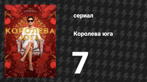 Королева юга 1 сезон 7 серия «Человек-птица» (сериал, 2016)