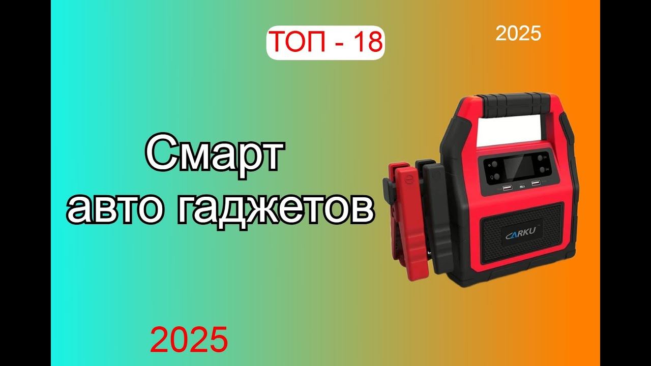 Рейтинг СМАРТ автогаджетов [ТОП-18]. Какое полезное устройство лучше выбрать для авто в 2025 году? смотреть онлайн