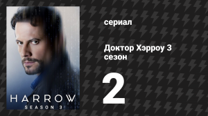 Доктор Хэрроу 3 сезон 2 серия «Осуждают то, что не понимают» (сериал, 2018)