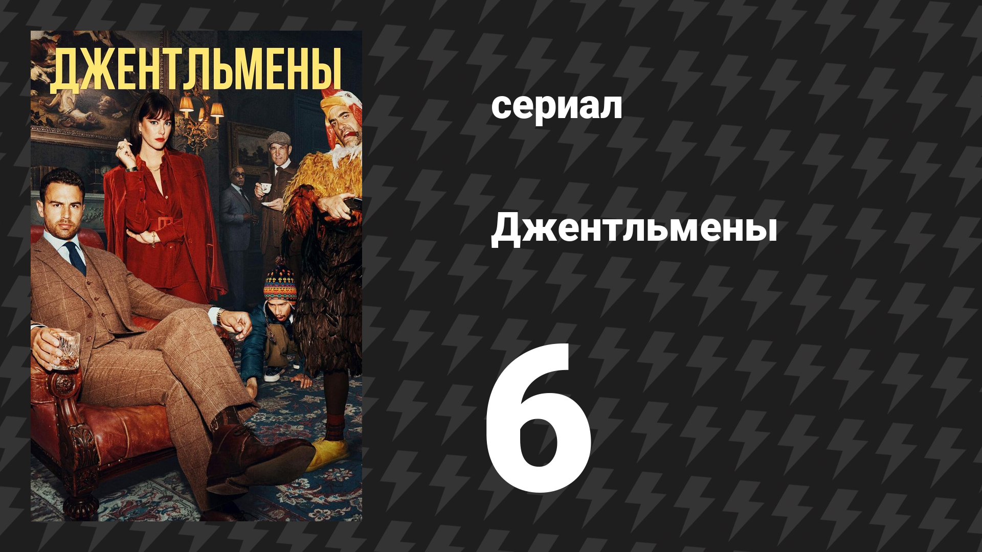 Джентльмены 1 сезон 6 серия «Всякие неожиданности» (сериал, 2024) смотреть онлайн