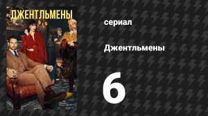 Джентльмены 1 сезон 6 серия «Всякие неожиданности» (сериал, 2024)