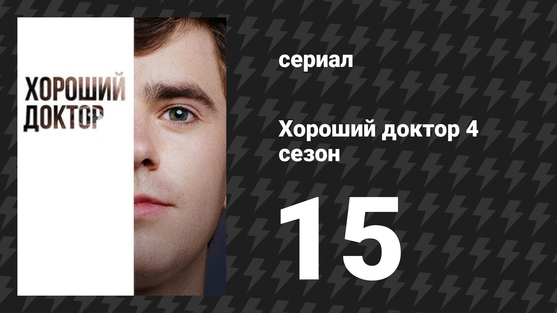 Хороший доктор 4 сезон 15 серия «Декодировка» (сериал, 2020)