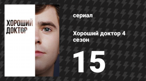 Хороший доктор 4 сезон 15 серия «Декодировка» (сериал, 2020)