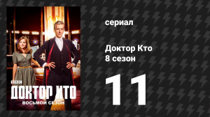 Доктор Кто 8 сезон 11 серия «Тёмная вода» (сериал, 2014)