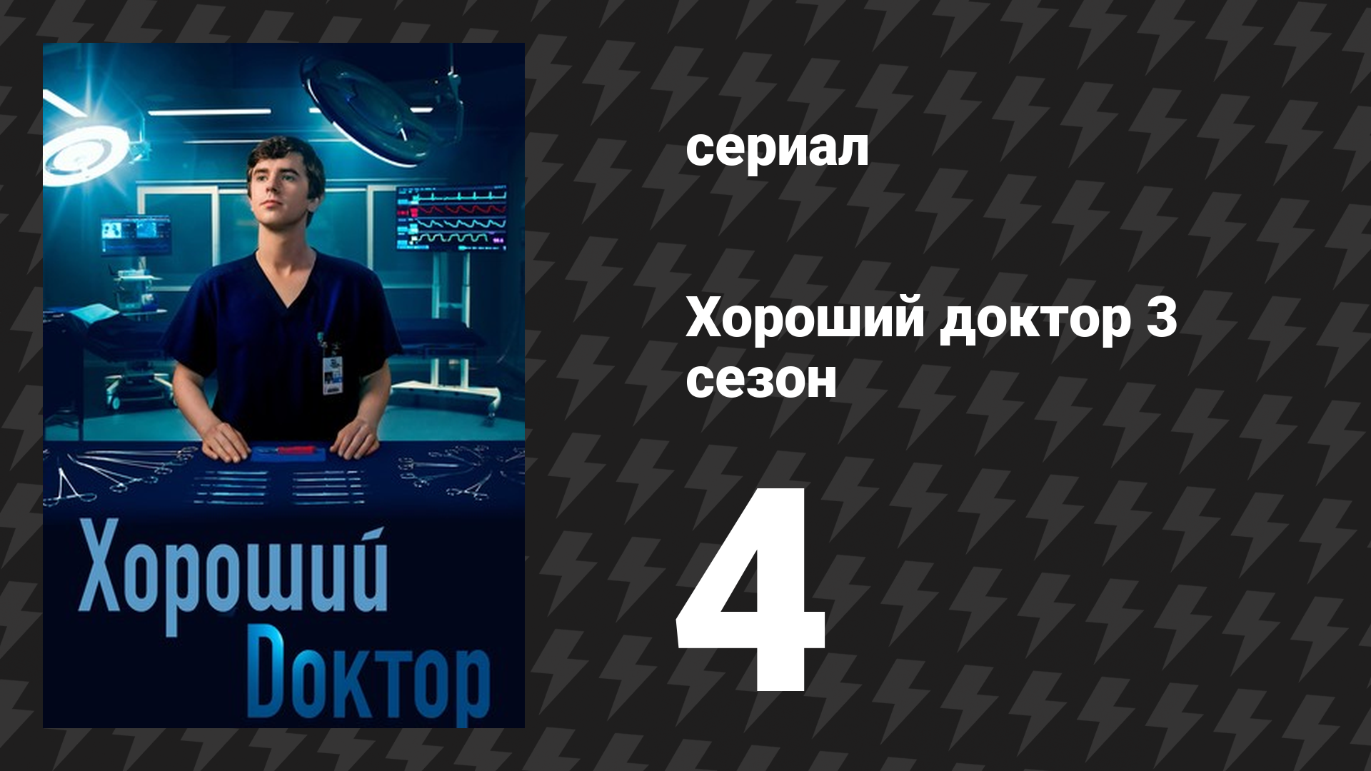 Хороший доктор 3 сезон 4 серия «Возьми мою руку» (сериал, 2019) смотреть онлайн