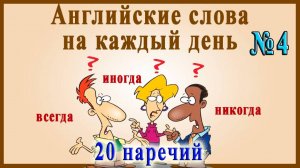 Видеословарь - «200 Самых употребляемых слов» 🔸 4 часть - 20 нужных НАРЕЧИЙ.