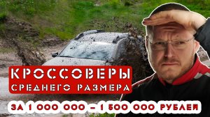 Кроссоверы среднего размера. Что купить за 1 000 000 - 1 500 000_