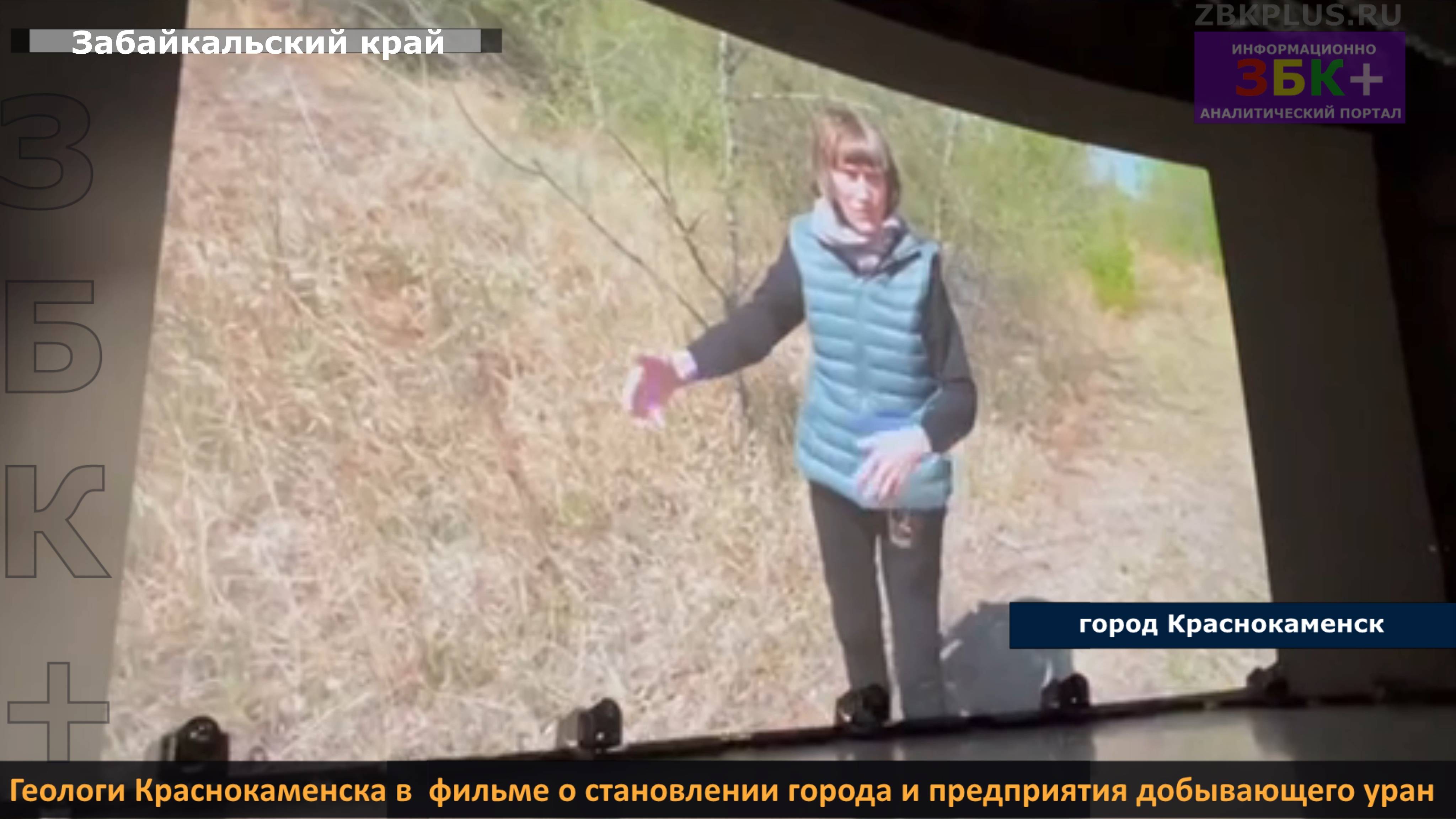ЗБК + Геологи Краснокаменска в фильме о становлении города и предприятия добывающего уран смотреть онлайн