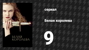 Белая королева 9 серия «Принцы в Тауэре» (сериал, 2013)