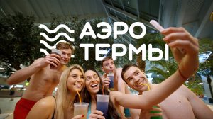 АЭРОТЕРМЫ (Брянск). Презентационный ролик к открытию.