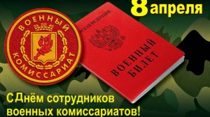 День сотрудников военных комиссариатов в России