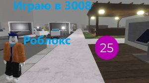 Играю в 3008 I Роблокс