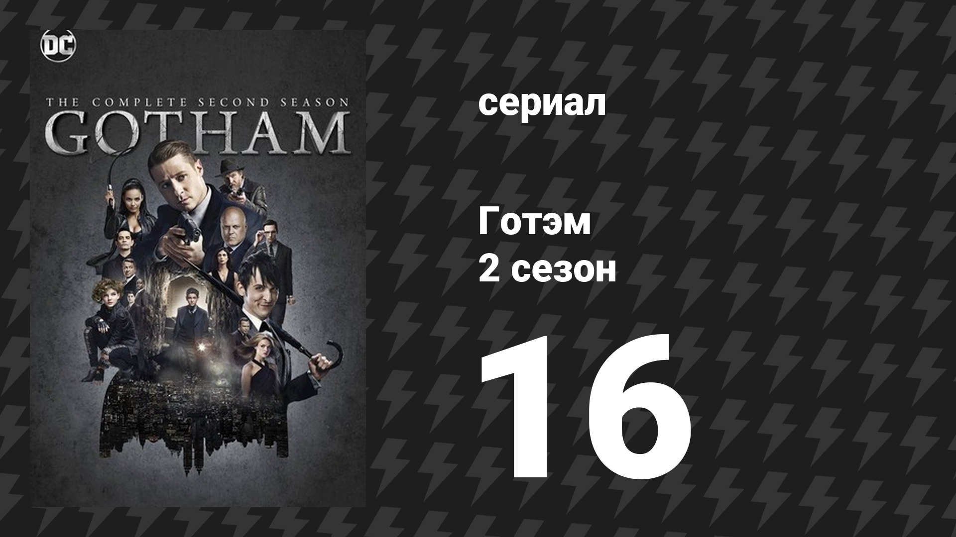 Готэм 2 сезон 16 серия «Узники» (сериал, 2014)