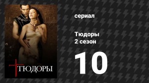 Тюдоры 2 сезон 10 серия «Судьба и богатство» (сериал, 2008)