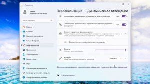 Как включить динамическое освещение в Windows 11