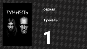 Туннель 1 сезон 1 серия (сериал, 2013)
