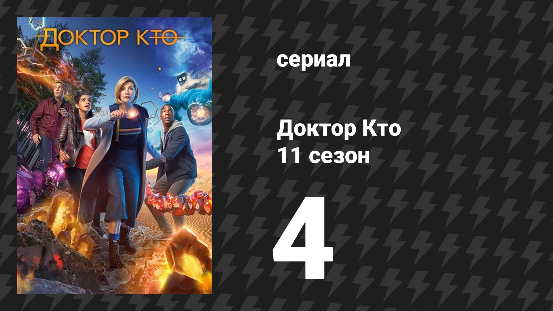 Доктор Кто 11 сезон 4 серия «Арахниды в Великобритании» (сериал, 2018) смотреть онлайн