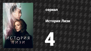 История Лизи 4 серия «Джим Дэнди» (сериал, 2021)