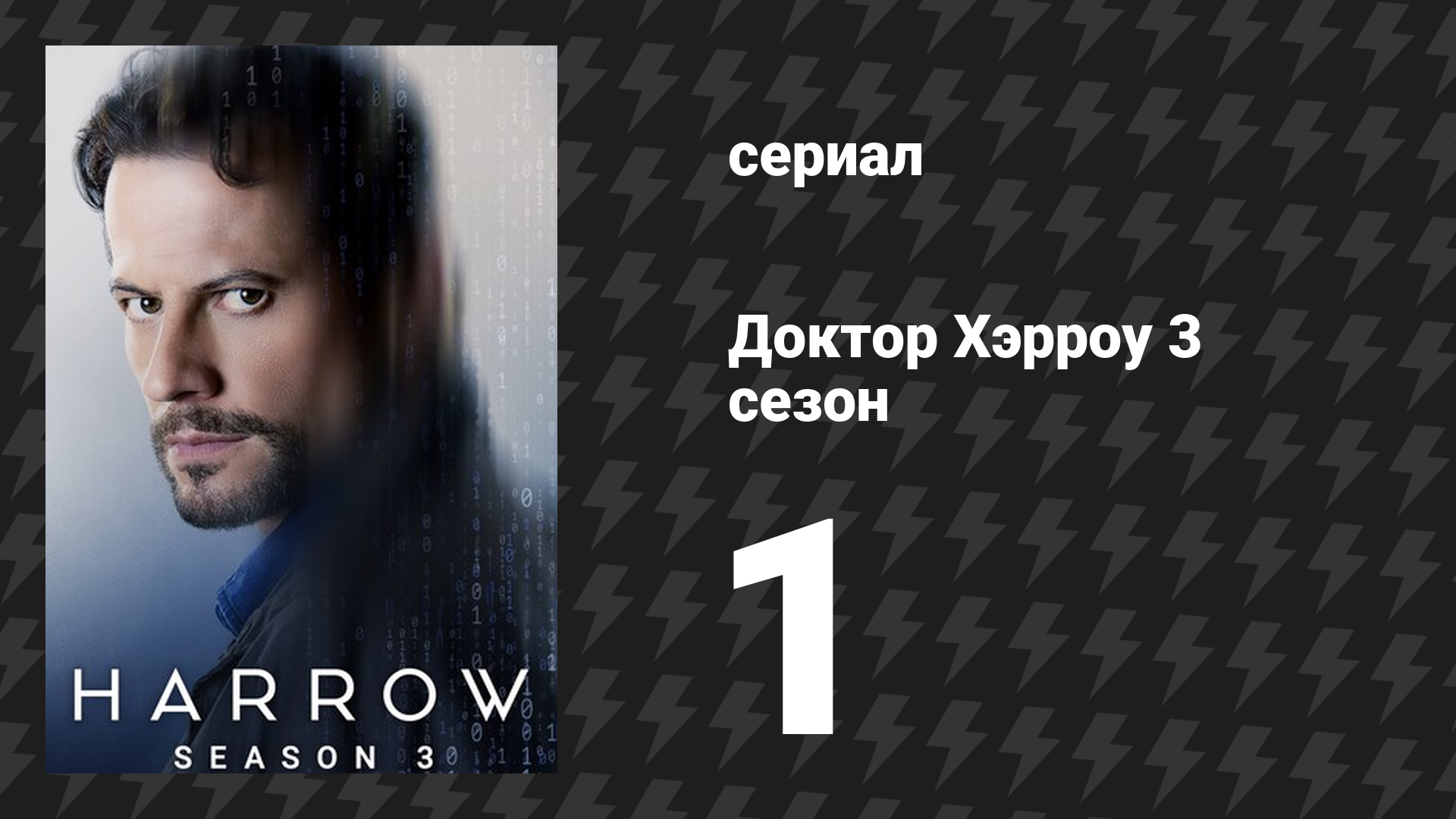 Доктор Хэрроу 3 сезон 1 серия «Мать всегда точно известна» (сериал, 2018) смотреть онлайн