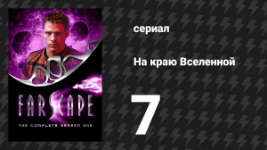 На краю Вселенной 1 сезон 7 серия «Техничка миротворцев» (сериал, 1999)