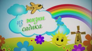 Один день в детском саду 8903-7896307
