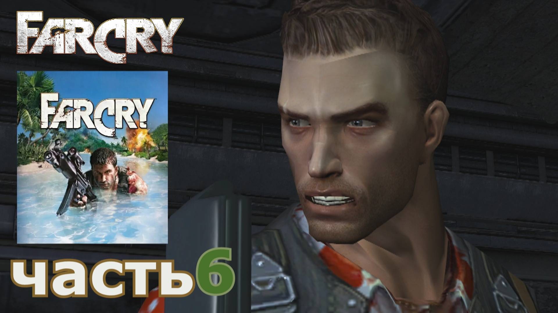Far Cry  прохождение игры часть 6