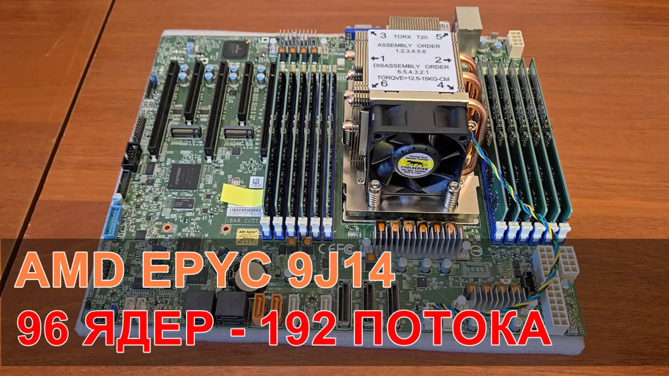 МОЩНЫЙ МНОГОЯДЕРНИК В РАБОТЕ  / SUPERMICRO H13SSL- N + AMD EPYC 9J14 / 96 ЯДЕР - 192 ПОТОКА