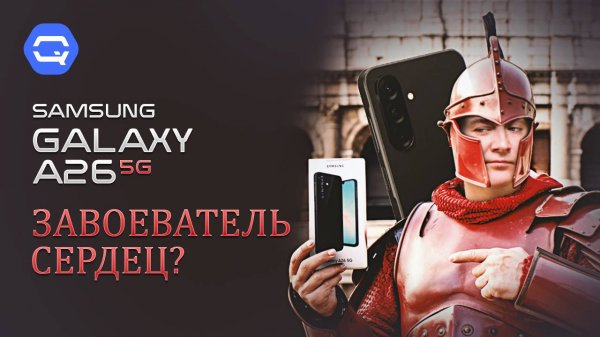 Samsung Galaxy A26. Всё, что нужно по доступной цене!