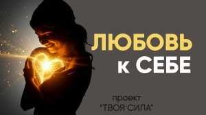 Любовь к себе: как полюбить себя и повысить свою самооценку женщине или мужчине