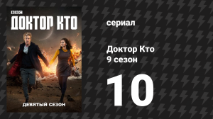 Доктор Кто 9 сезон 10 серия «Узри ворона» (сериал, 2015)