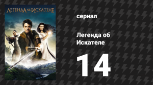 Легенда об Искателе 1 сезон 14 серия «Хартленд» (сериал, 2008)