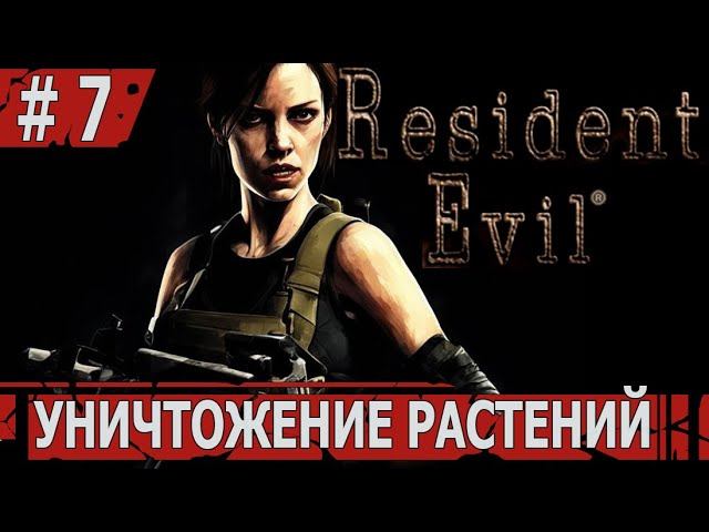 ИГРАЕМ В RESIDENT EVIL HD | #residentevil | #7 УНИЧТОЖЕНИЕ РАСТЕНИЙ