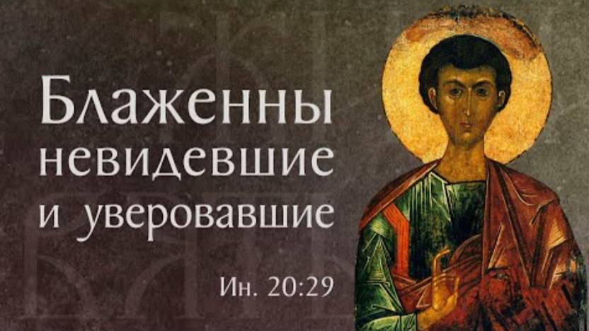 Житие и страдание святого апостола Фомы (†I). Память 19 октября смотреть онлайн