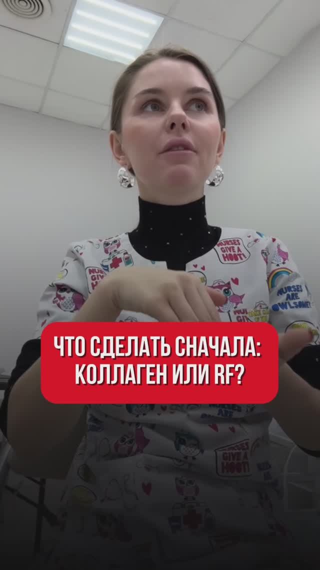 Что сделать сначала: RF или Коллаген? смотреть онлайн