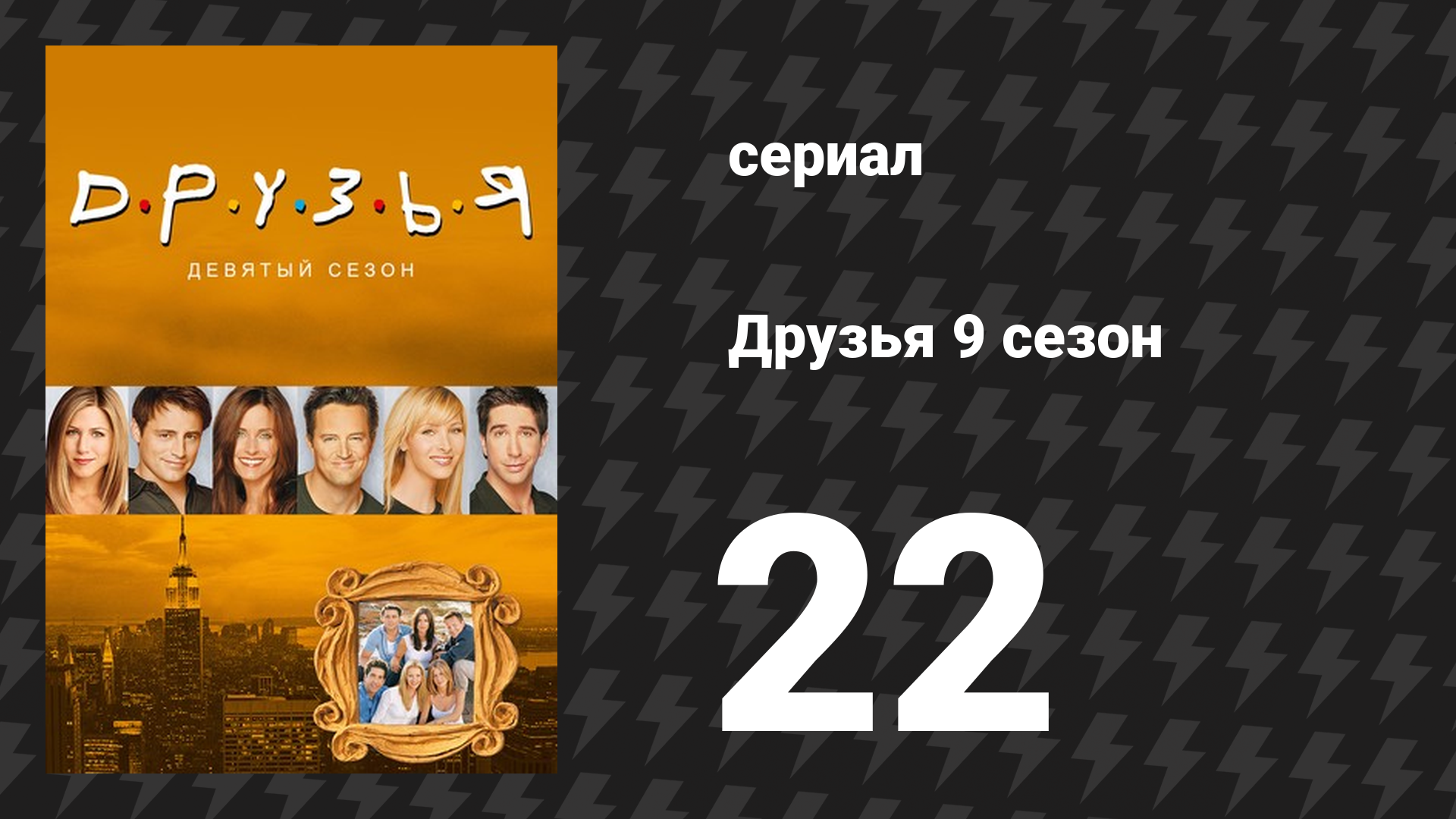 Друзья 9 сезон 22 серия «Эпизод с донором» (сериал, 2002) смотреть онлайн