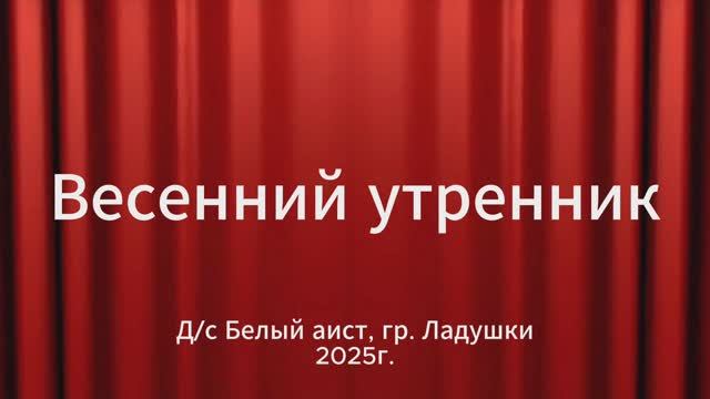 Весенний утренник 2025 смотреть онлайн
