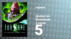 Далеко во Вселенной 3 сезон 5 серия «Разные предначертания» (сериал, 2001)