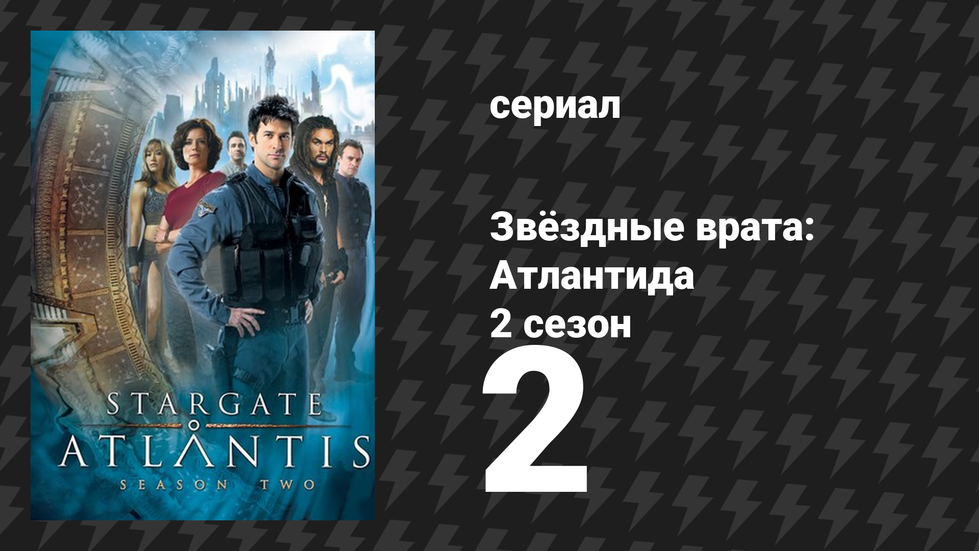 Звёздные врата: Атлантида 2 сезон 2 серия «Злоумышленник» (сериал, 2004)