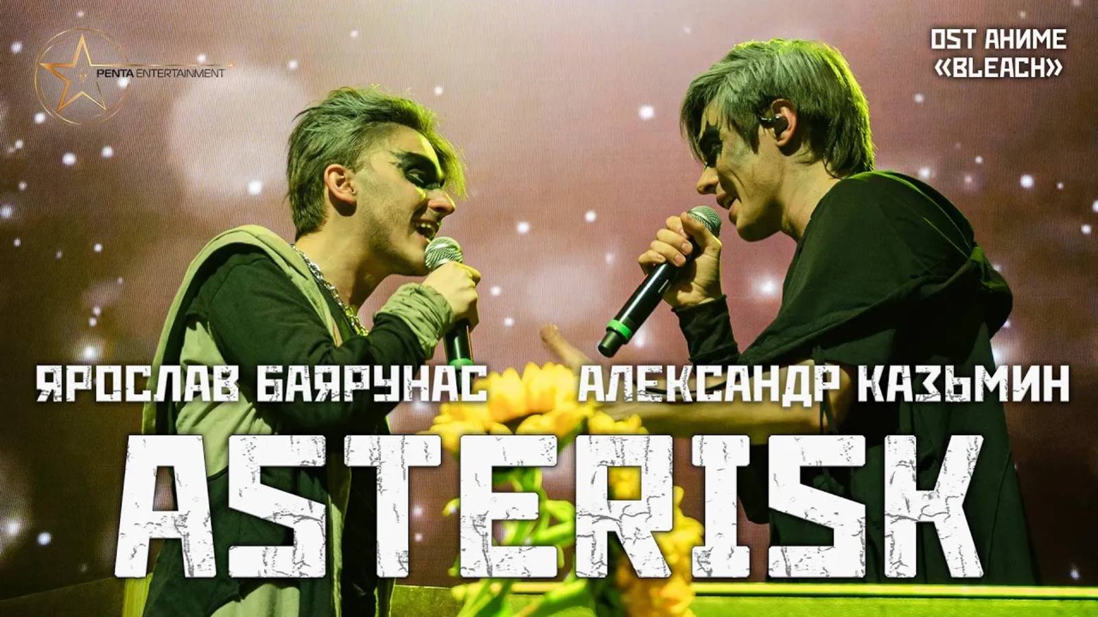 Александр Казьмин, Ярослав Баярунас - Asterisk  / Мечтатели (OST аниме «Bleach»)