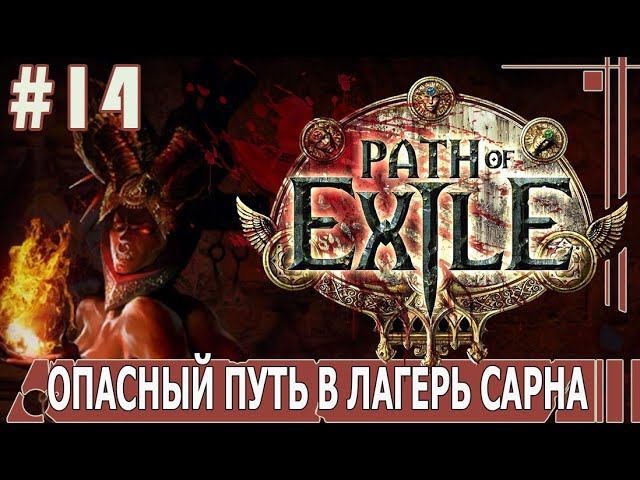 ИГРАЕМ В PATH_of_EXILE | #pathofexile | #14 ОПАСНЫЙ ПУТЬ В ЛАГЕРЬ САРНА