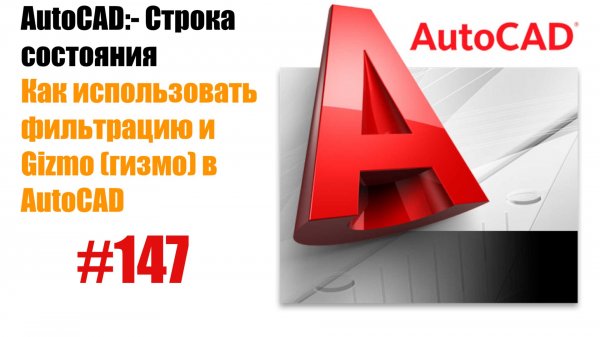 147- "Как использовать фильтрацию и Gizmo (гизмо) в AutoCAD?"
