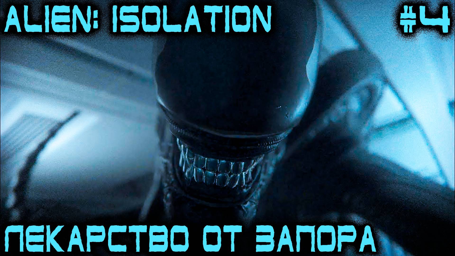 Alien Isolation - прохождение. Дядя устаивает грандиозный переполох в госпитале ради аптечки #4 смотреть онлайн