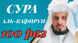 Сура АЛЬ-КАФИРУН 100 РАЗ - Саад Аль-Гамиди